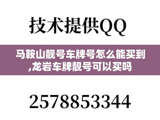 马鞍山靓号车牌号怎么能买到,龙岩车牌靓号可以买吗