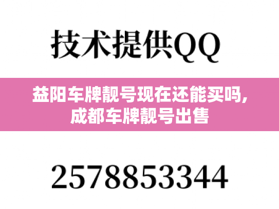 益阳车牌靓号现在还能买吗,成都车牌靓号出售
