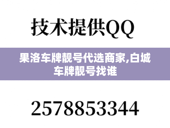果洛车牌靓号代选商家,白城车牌靓号找谁