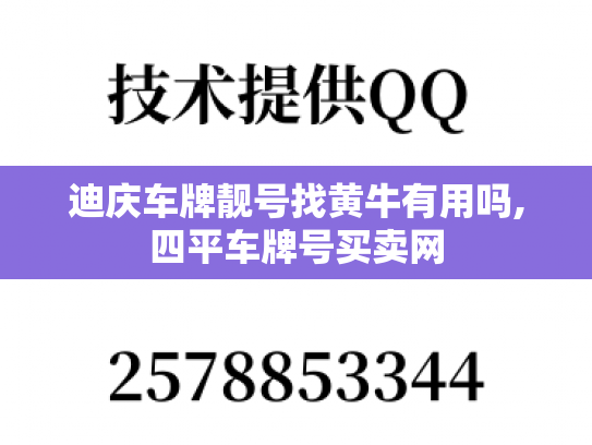 迪庆车牌靓号找黄牛有用吗,四平车牌号买卖网