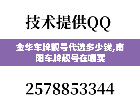 金华车牌靓号代选多少钱,南阳车牌靓号在哪买