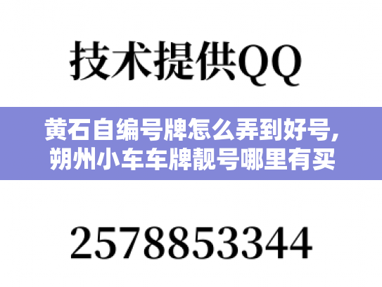 黄石自编号牌怎么弄到好号,朔州小车车牌靓号哪里有买