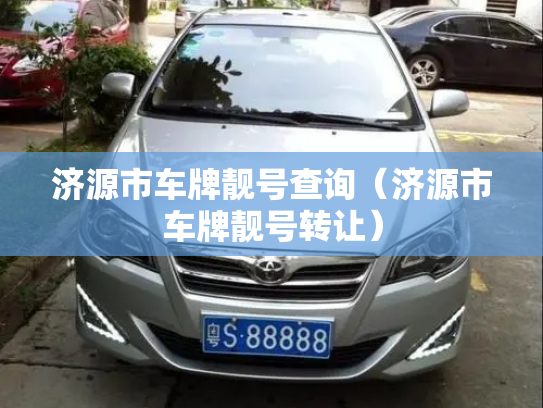 济源市车牌靓号查询（济源市车牌靓号转让）