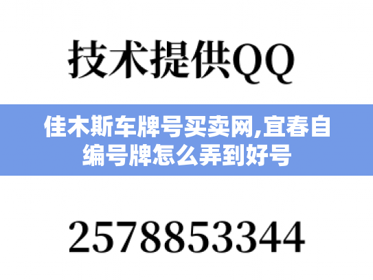 佳木斯车牌号买卖网,宜春自编号牌怎么弄到好号
