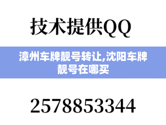 漳州车牌靓号转让,沈阳车牌靓号在哪买