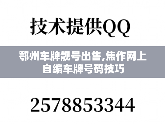 鄂州车牌靓号出售,焦作网上自编车牌号码技巧