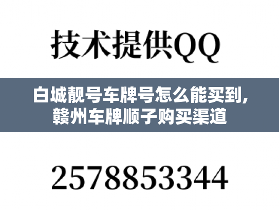 白城靓号车牌号怎么能买到,赣州车牌顺子购买渠道