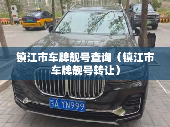 镇江市车牌靓号查询（镇江市车牌靓号转让）-第2张图片-七号汽车选号
