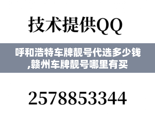 呼和浩特车牌靓号代选多少钱,赣州车牌靓号哪里有买