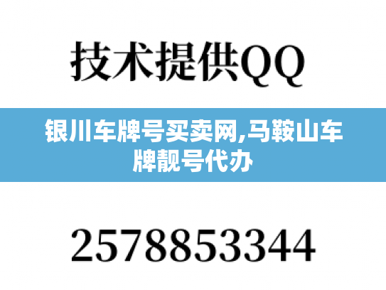 银川车牌号买卖网,马鞍山车牌靓号代办