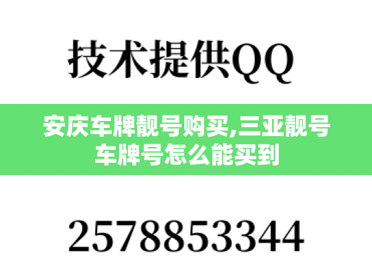 安庆车牌靓号购买,三亚靓号车牌号怎么能买到