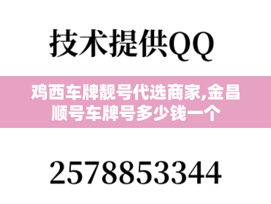 鸡西车牌靓号代选商家,金昌顺号车牌号多少钱一个