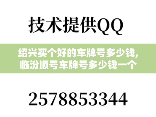 绍兴买个好的车牌号多少钱,临汾顺号车牌号多少钱一个