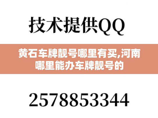 黄石车牌靓号哪里有买,河南哪里能办车牌靓号的