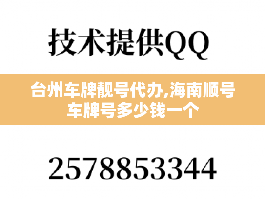 台州车牌靓号代办,海南顺号车牌号多少钱一个