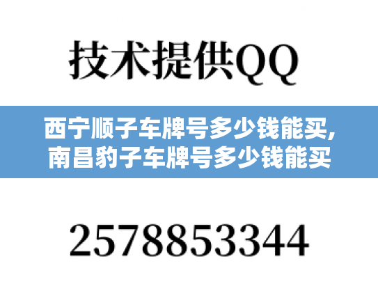 西宁顺子车牌号多少钱能买,南昌豹子车牌号多少钱能买