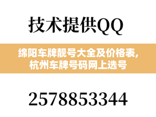 绵阳车牌靓号大全及价格表,杭州车牌号码网上选号