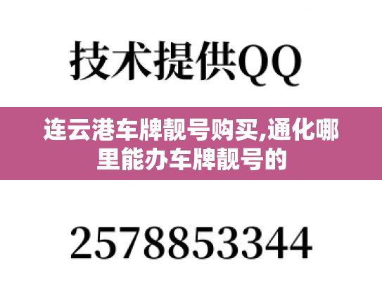 连云港车牌靓号购买,通化哪里能办车牌靓号的