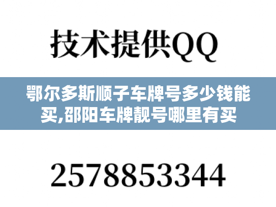 鄂尔多斯顺子车牌号多少钱能买,邵阳车牌靓号哪里有买