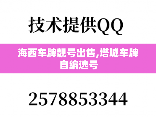 海西车牌靓号出售,塔城车牌自编选号