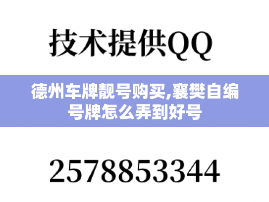 德州车牌靓号购买,襄樊自编号牌怎么弄到好号