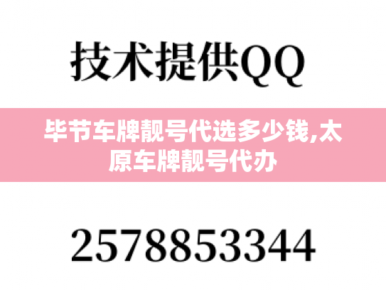 毕节车牌靓号代选多少钱,太原车牌靓号代办