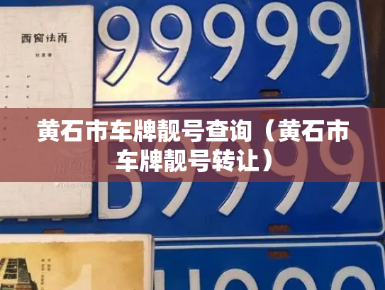 黄石市车牌靓号查询(黄石市车牌靓号转让)-第3张图片-七号汽车选号 黄石市车牌靓号查询(黄石市车牌靓号转让)-第3张图片-七号汽车选号