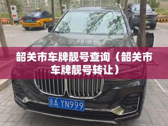 韶关市车牌靓号查询(韶关市车牌靓号转让)-第3张图片-七号汽车选号 韶关市车牌靓号查询(韶关市车牌靓号转让)-第3张图片-七号汽车选号