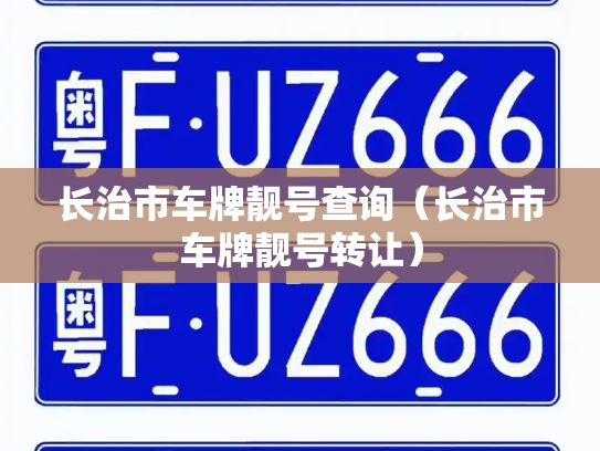 长治市车牌靓号查询(长治市车牌靓号转让)-第3张图片-七号汽车选号 长治市车牌靓号查询(长治市车牌靓号转让)-第3张图片-七号汽车选号