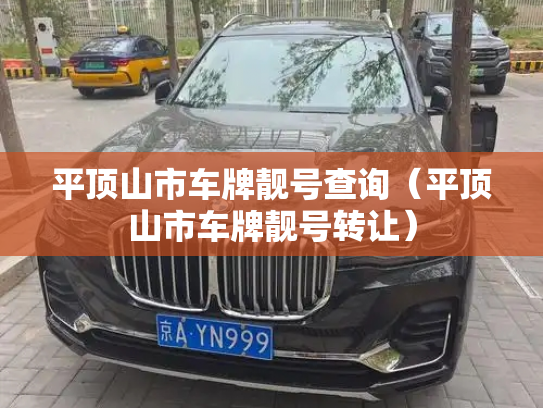 平顶山市车牌靓号查询(平顶山市车牌靓号转让)-第3张图片-七号汽车选号 平顶山市车牌靓号查询(平顶山市车牌靓号转让)-第3张图片-七号汽车选号