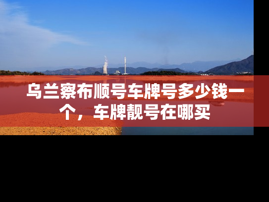 乌兰察布顺号车牌号多少钱一个，车牌靓号在哪买-第1张图片-七号汽车选号