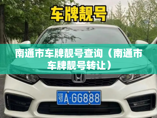 南通市车牌靓号查询（南通市车牌靓号转让）-第2张图片-七号汽车选号