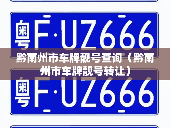 黔南州市车牌靓号查询（黔南州市车牌靓号转让）-第2张图片-七号汽车选号