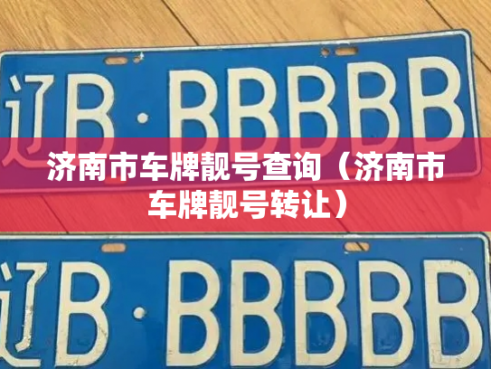 济南市车牌靓号查询(济南市车牌靓号转让)-第3张图片-七号汽车选号 济南市车牌靓号查询(济南市车牌靓号转让)-第3张图片-七号汽车选号