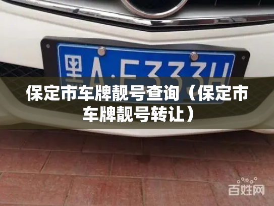 保定市车牌靓号查询(保定市车牌靓号转让)-第2张图片-七号汽车选号 保定市车牌靓号查询(保定市车牌靓号转让)-第2张图片-七号汽车选号