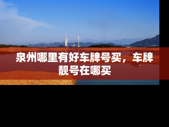 泉州哪里有好车牌号买，车牌靓号在哪买