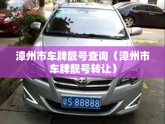 漳州市车牌靓号查询(漳州市车牌靓号转让)-第3张图片-七号汽车选号 漳州市车牌靓号查询(漳州市车牌靓号转让)-第3张图片-七号汽车选号