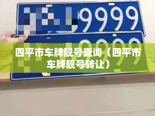 四平市车牌靓号查询(四平市车牌靓号转让)-第2张图片-七号汽车选号 四平市车牌靓号查询(四平市车牌靓号转让)-第2张图片-七号汽车选号