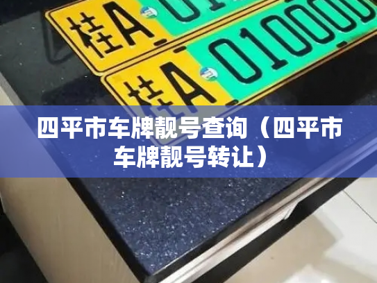 四平市车牌靓号查询（四平市车牌靓号转让）
