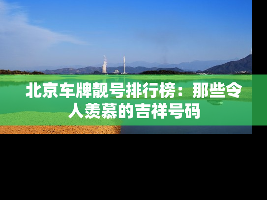 北京车牌靓号排行榜：那些令人羡慕的吉祥号码