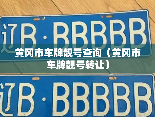 黄冈市车牌靓号查询(黄冈市车牌靓号转让)-第2张图片-七号汽车选号 黄冈市车牌靓号查询(黄冈市车牌靓号转让)-第2张图片-七号汽车选号