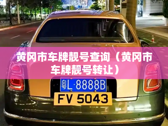 黄冈市车牌靓号查询(黄冈市车牌靓号转让)-第3张图片-七号汽车选号 黄冈市车牌靓号查询(黄冈市车牌靓号转让)-第3张图片-七号汽车选号