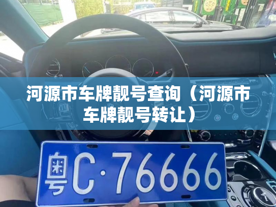 河源市车牌靓号查询（河源市车牌靓号转让）