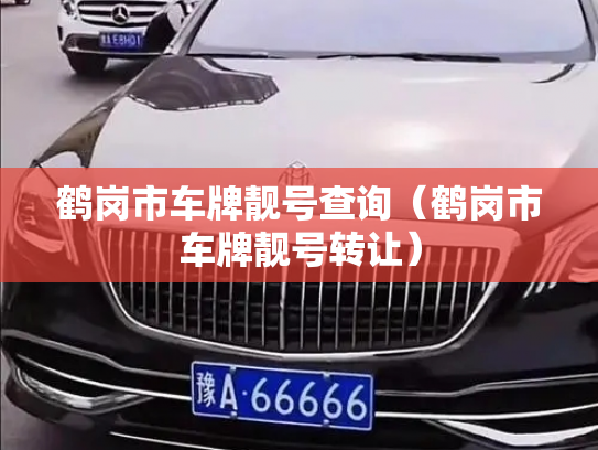 鹤岗市车牌靓号查询(鹤岗市车牌靓号转让)-第2张图片-七号汽车选号 鹤岗市车牌靓号查询(鹤岗市车牌靓号转让)-第2张图片-七号汽车选号