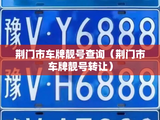 荆门市车牌靓号查询(荆门市车牌靓号转让)-第3张图片-七号汽车选号 荆门市车牌靓号查询(荆门市车牌靓号转让)-第3张图片-七号汽车选号