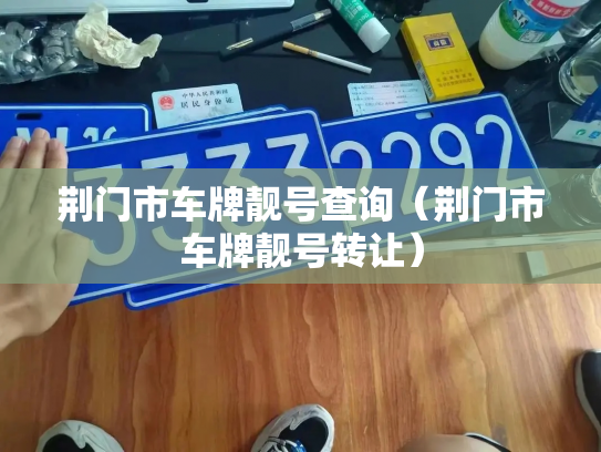 荆门市车牌靓号查询（荆门市车牌靓号转让）