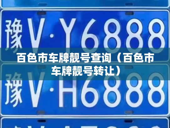 百色市车牌靓号查询（百色市车牌靓号转让）-第3张图片-七号汽车选号