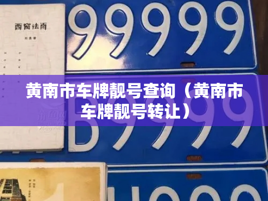 黄南市车牌靓号查询(黄南市车牌靓号转让)-第3张图片-七号汽车选号 黄南市车牌靓号查询(黄南市车牌靓号转让)-第3张图片-七号汽车选号