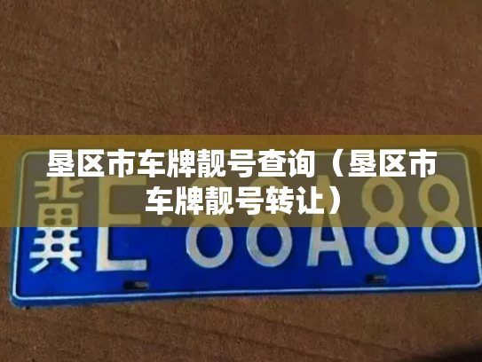 垦区市车牌靓号查询(垦区市车牌靓号转让)-第2张图片-七号汽车选号 垦区市车牌靓号查询(垦区市车牌靓号转让)-第2张图片-七号汽车选号