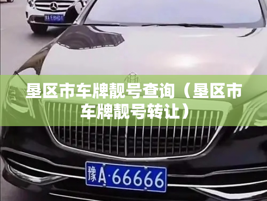 垦区市车牌靓号查询(垦区市车牌靓号转让)-第3张图片-七号汽车选号 垦区市车牌靓号查询(垦区市车牌靓号转让)-第3张图片-七号汽车选号